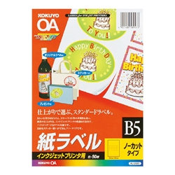 インクジェット用 紙ラベル B5 ノーカット 50枚 KJ-2520N