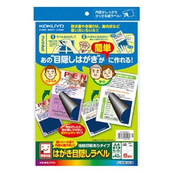 はがき目隠しラベル(地紋印刷ありタイプ)8面(ハガキ半面用) KJ-SHB108-5N