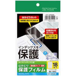 タックインデックス用はかどり保護フィルム(強粘着)(小) KPC-GF6065