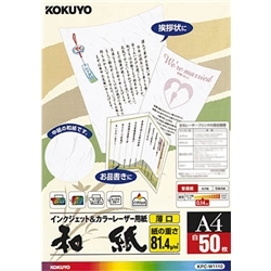 カラーレーザー&インクジェット用紙(和紙・薄口) A4 50枚 KPC-W1110