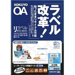 カラーLBP&カラーコピー用 紙ラベル <リラベル> 24面 丸型 20枚 LBP-80394