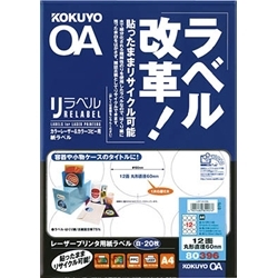 カラーLBP&カラーコピー用 紙ラベル <リラベル> 12面 丸型 20枚 LBP-80396