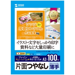 インクジェット用片面つやなしマット紙 A3サイズ100枚入り JP-EM6A3-100