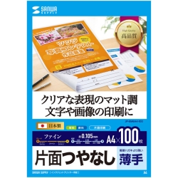 インクジェット用片面つやなしマット紙 A4サイズ100枚入り JP-EM6A4-100