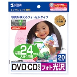 インクジェットフォト光沢DVD/CDラベル(内径24mm) LB-CDR006N