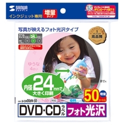 インクジェットフォト光沢DVD/CDラベル(内径24mm) LB-CDR006N-50