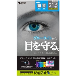 21.5型ワイド対応ブルーライトカット液晶保護指紋反射防止フィルム LCD-215WBCAR