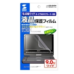 液晶保護反射防止フィルム(9.0型ポータブルDVDプレーヤー用) LCD-DVD4