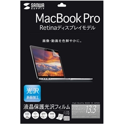 13インチMacBook Pro Retina Displayモデル用液晶保護光沢フィルム LCD-MBR13KF