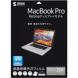 液晶保護光沢フィルム(Apple MacBook Pro Retina Displayモデル用) LCD-MBR15KF
